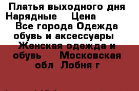 Платья выходного дня/Нарядные/ › Цена ­ 3 500 - Все города Одежда, обувь и аксессуары » Женская одежда и обувь   . Московская обл.,Лобня г.